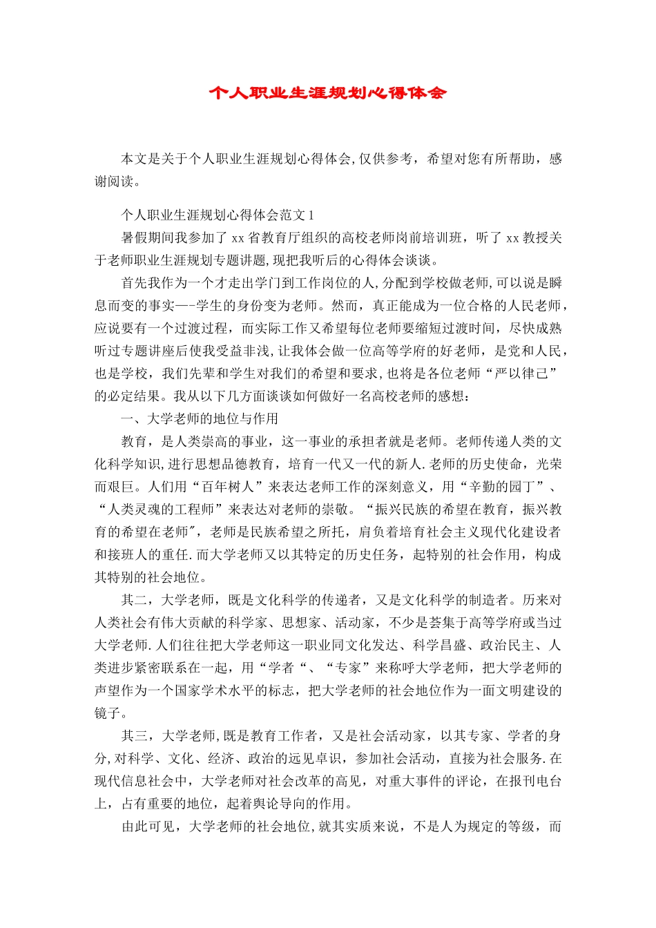 个人职业生涯规划心得体会_第1页