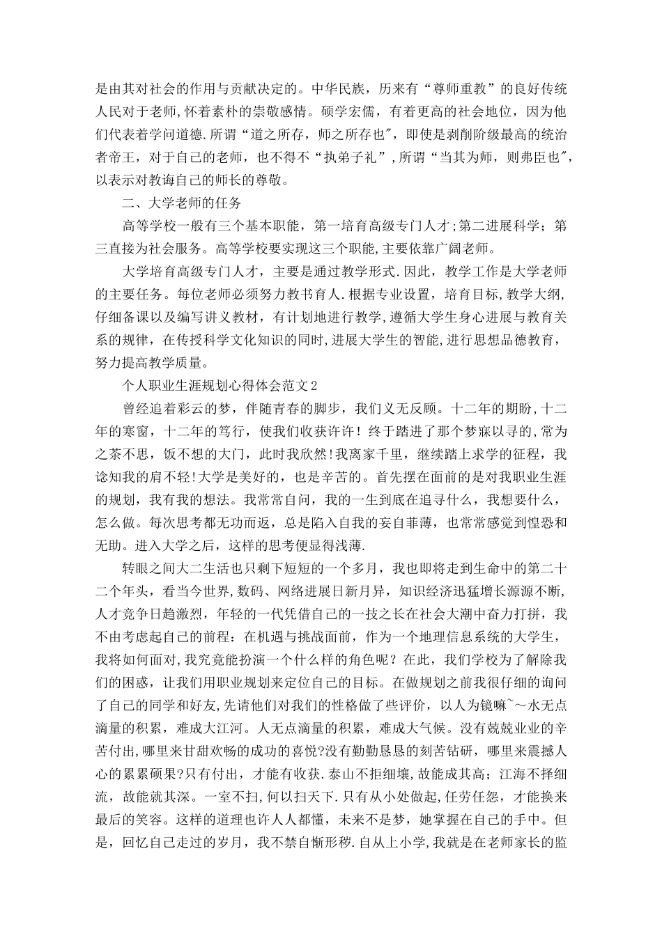 个人职业生涯规划心得体会_第2页