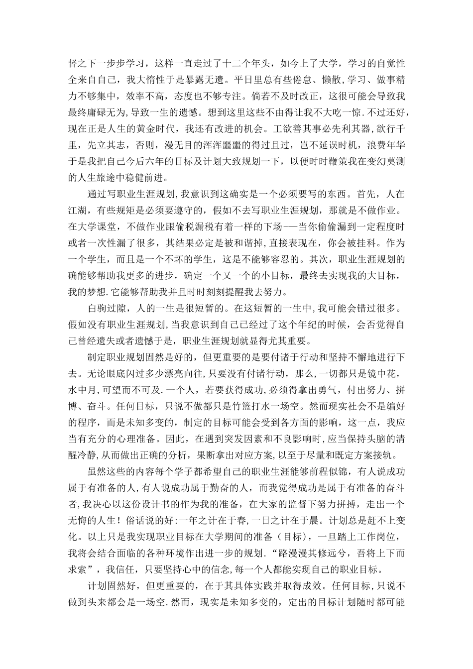 个人职业生涯规划心得体会_第3页