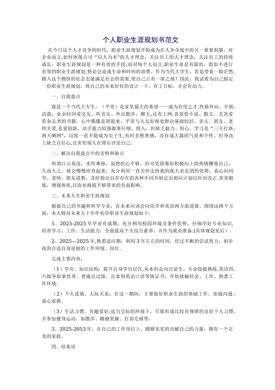 个人职业生涯规划书范文_第1页