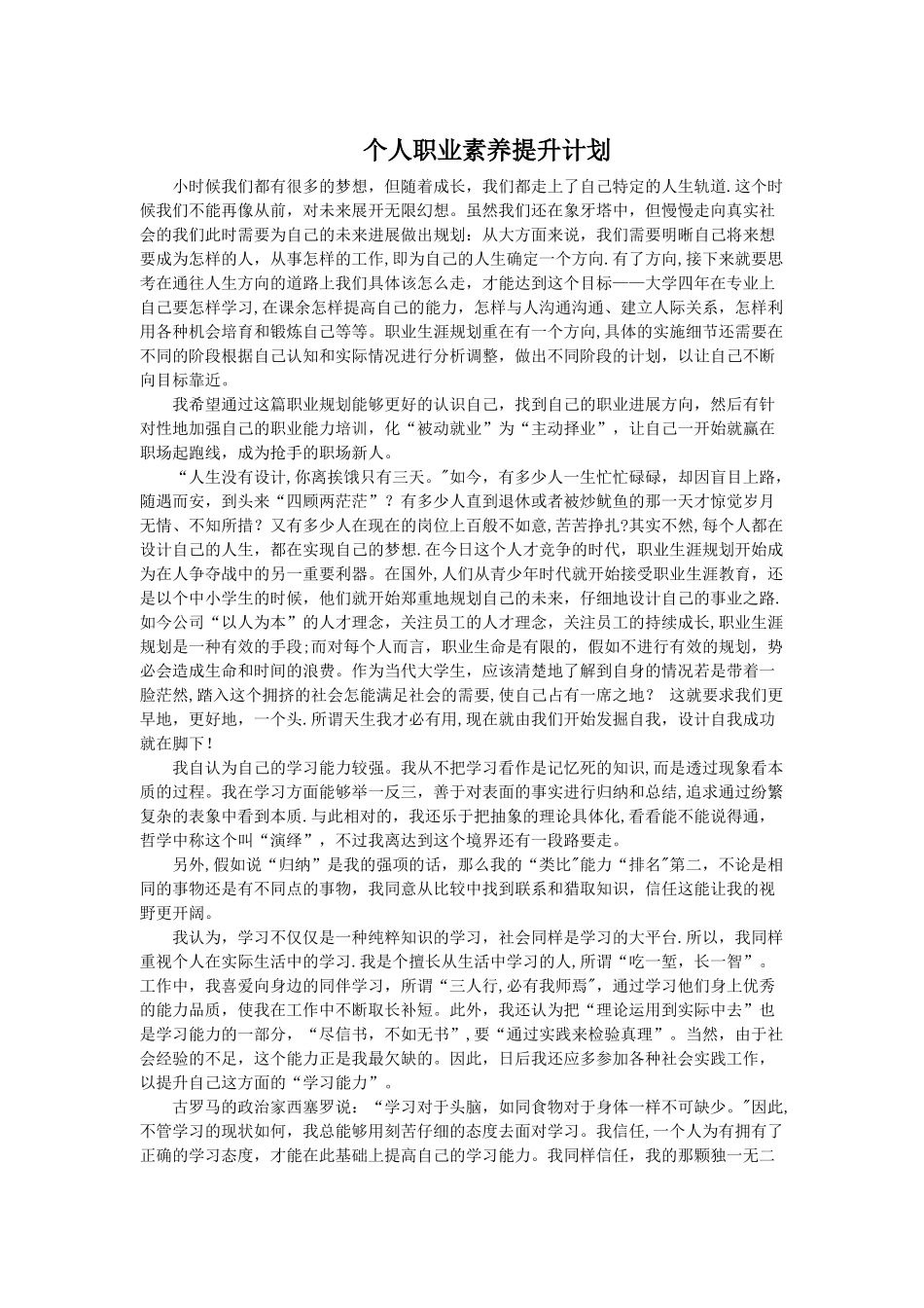个人职业素养提升计划_第1页