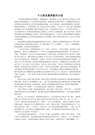 个人职业素养提升计划