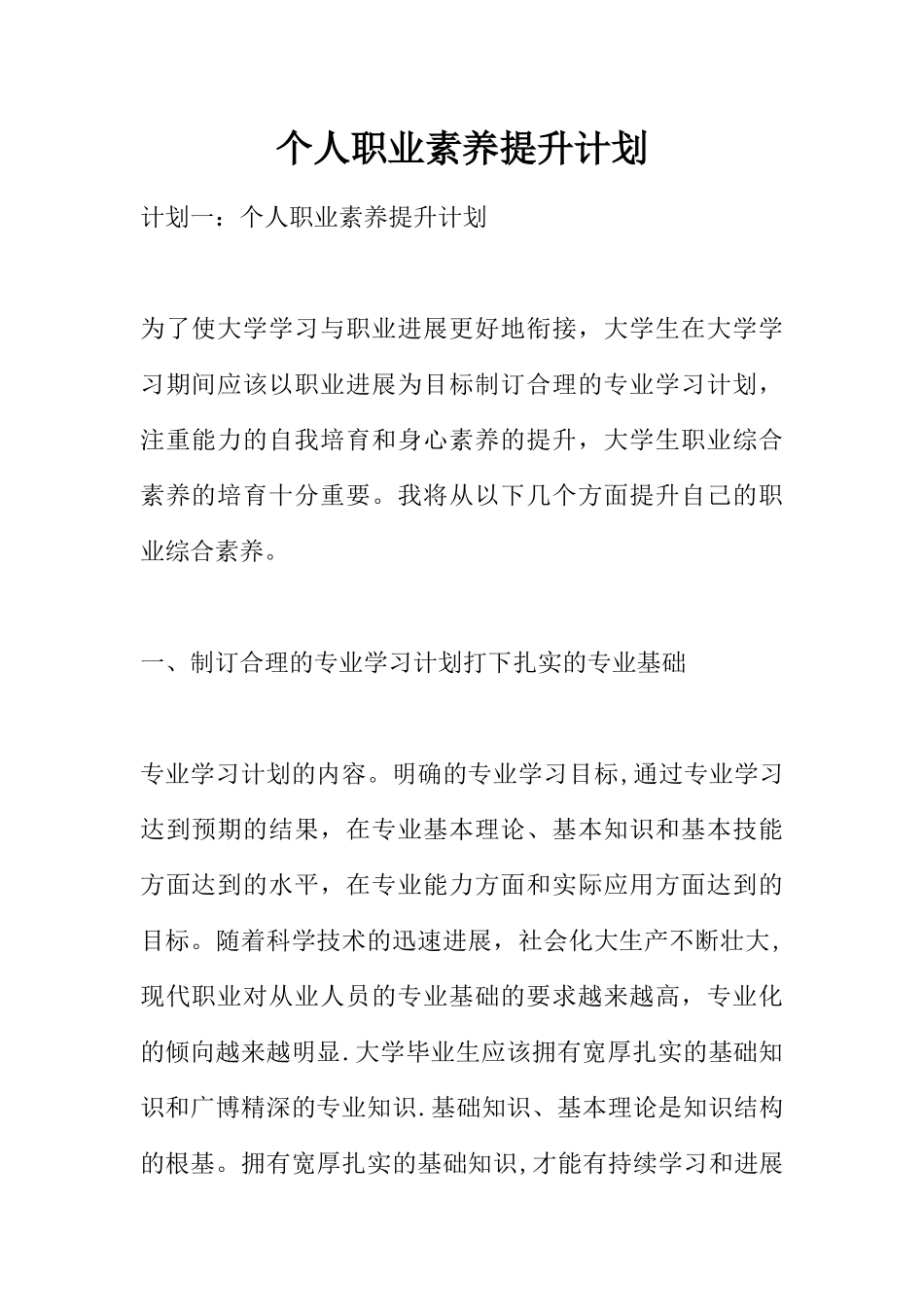 个人职业素养提升计划_第1页