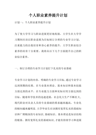 个人职业素养提升计划