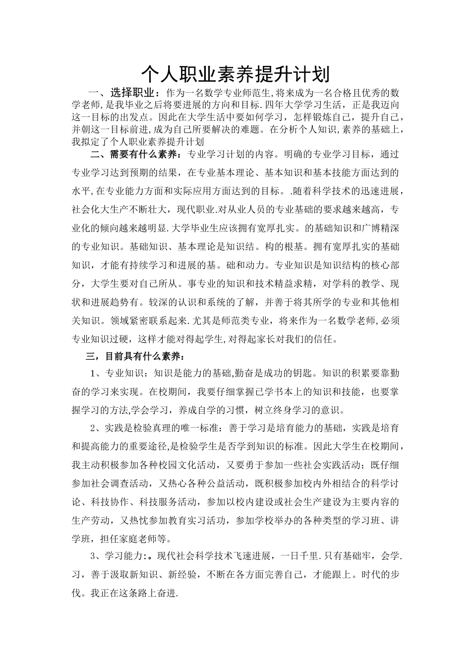 个人职业素养提升计划-_第1页
