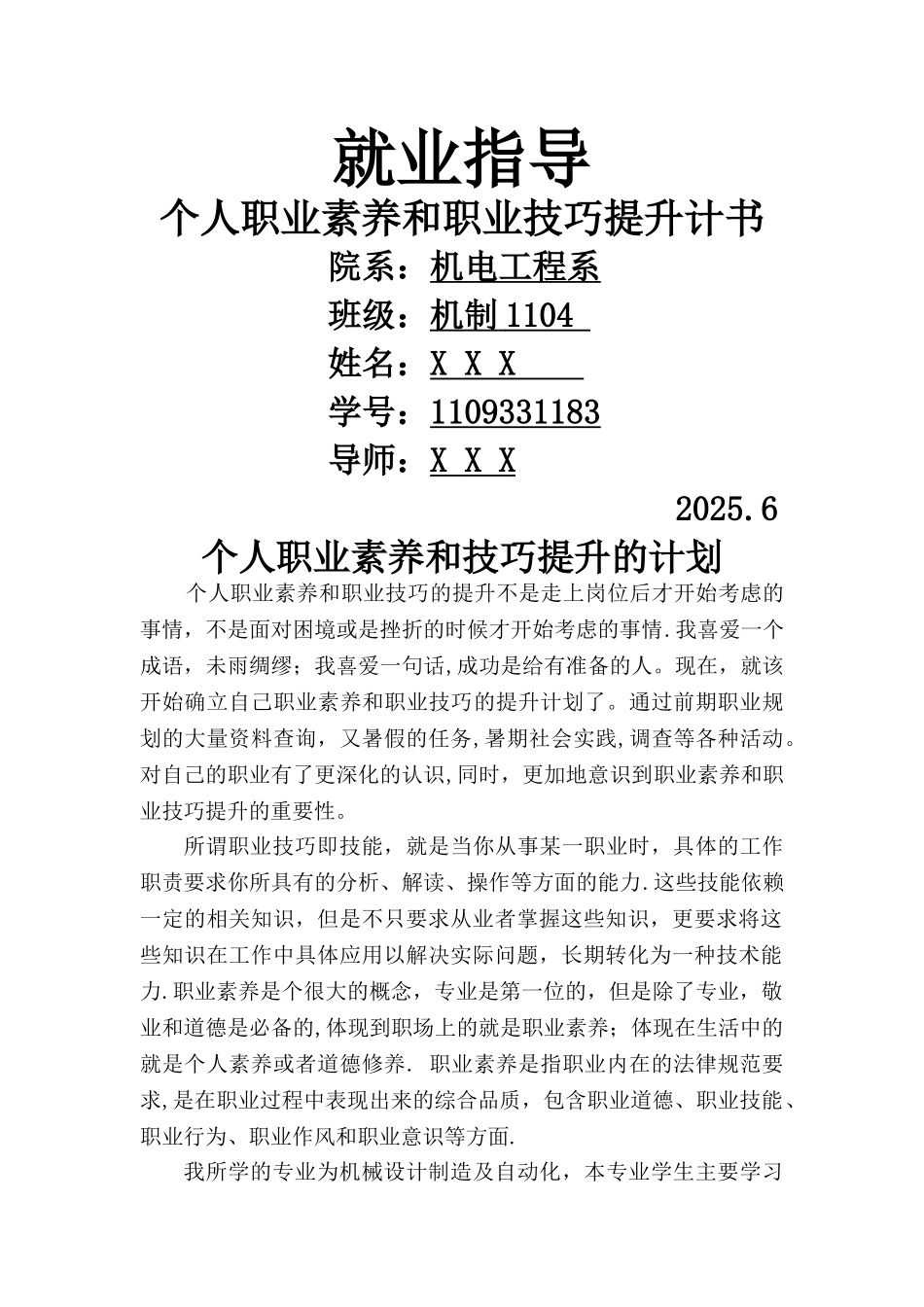 个人职业素质和职业技巧提升计划书_第1页