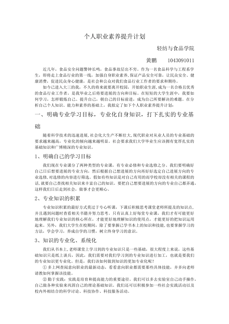 个人职业素质提升计划_第1页