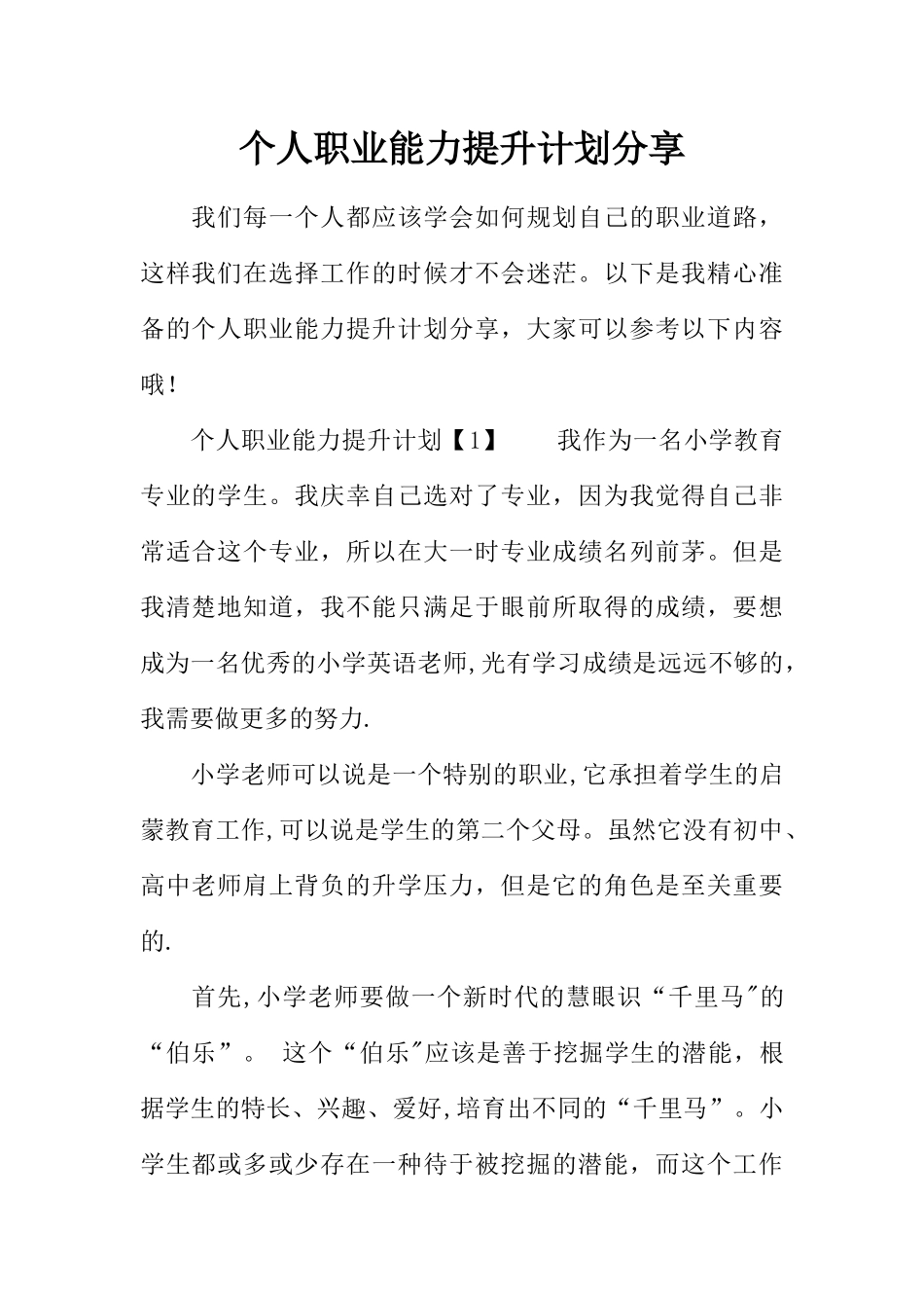 个人职业能力提升计划分享_第1页