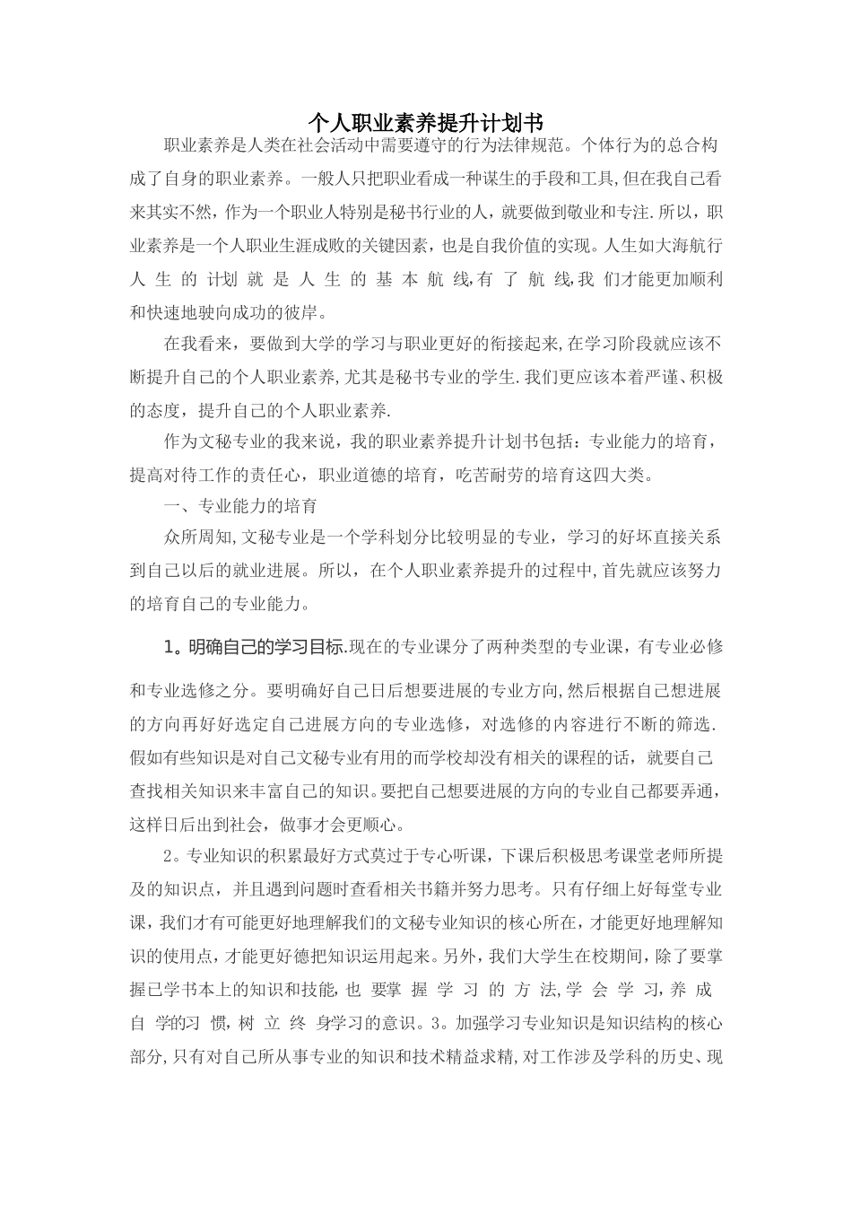 个人职业素养提升计划书_第1页
