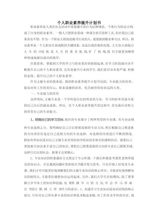 个人职业素养提升计划书