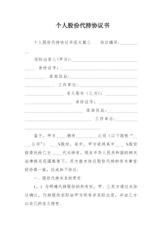 个人股份代持协议书