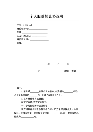 个人股份转让协议