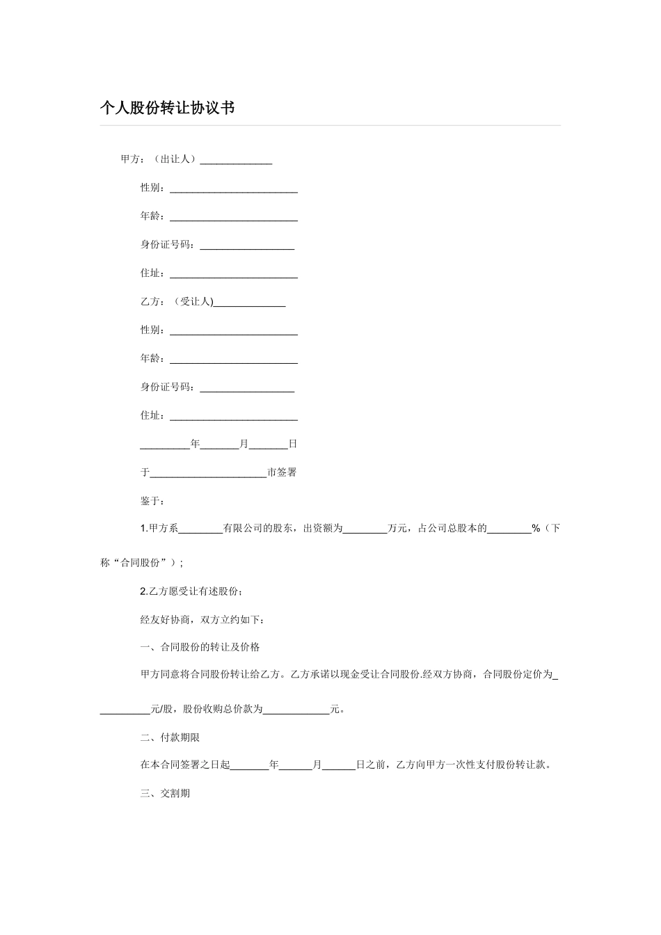 个人股份转让协议书范本-简单6_第1页