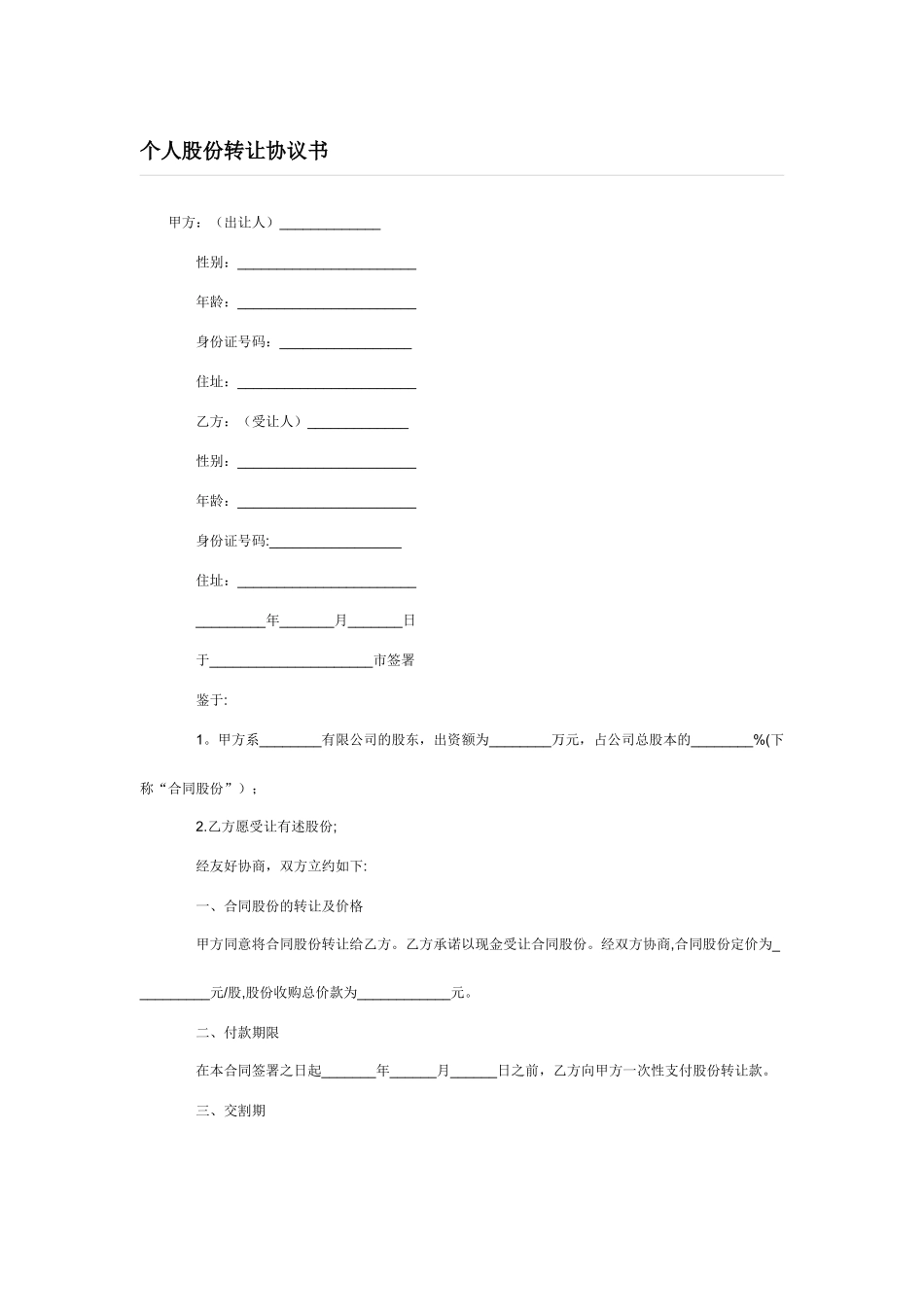个人股份转让协议书范本-简单639204_第1页