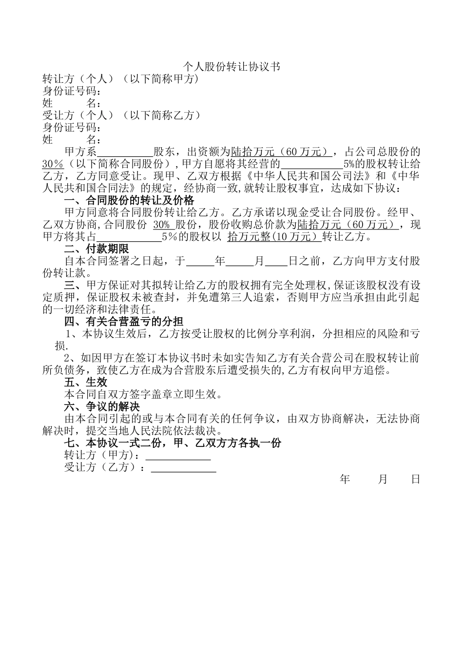 个人股份转让协议书97927_第1页