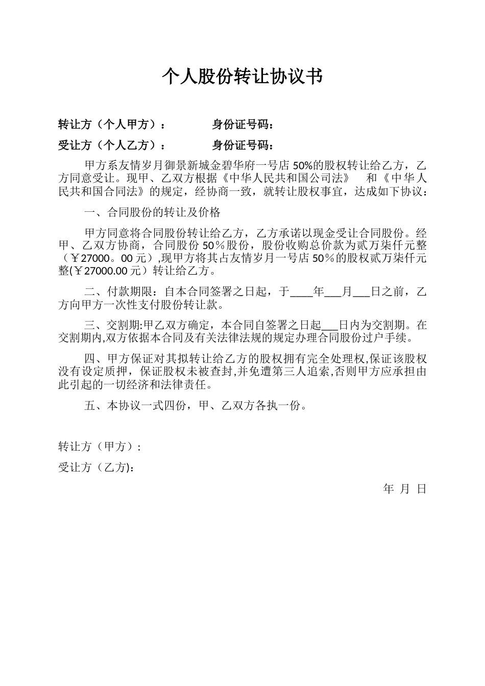 个人股份转让协议书92025_第1页