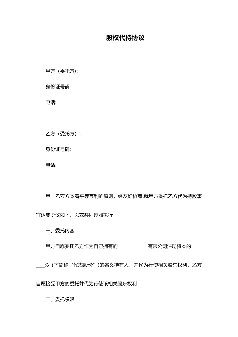 个人股权代持协议范本_第1页