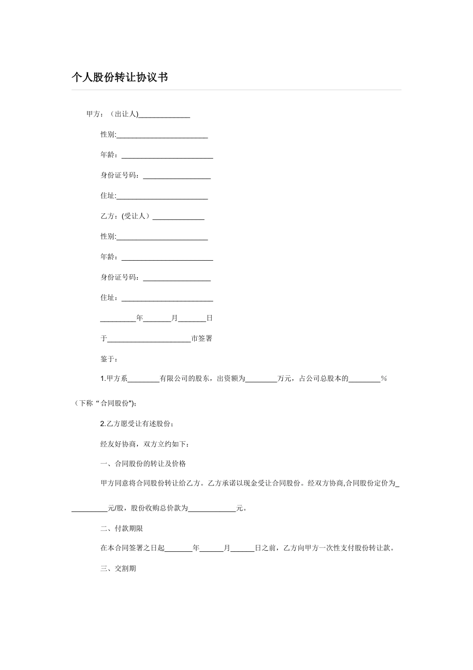 个人股份转让协议书范本-简单_第1页