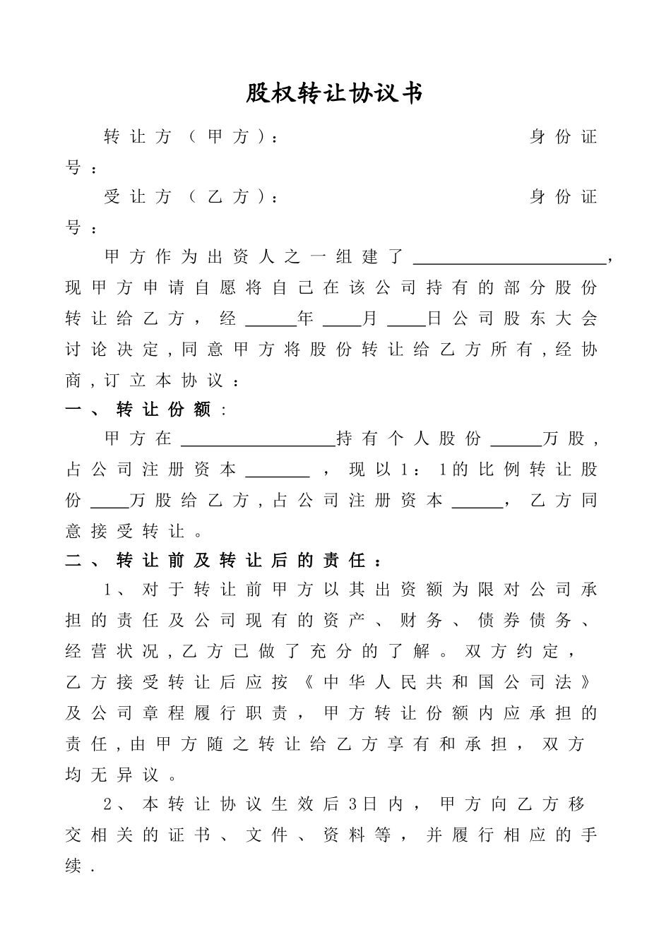 个人股权无偿转让协议_第1页