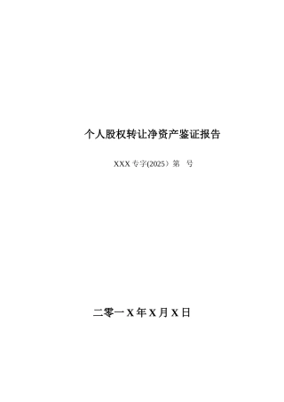 个人股权转让净资产鉴证报告