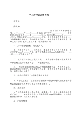 个人股权转让协议书39029