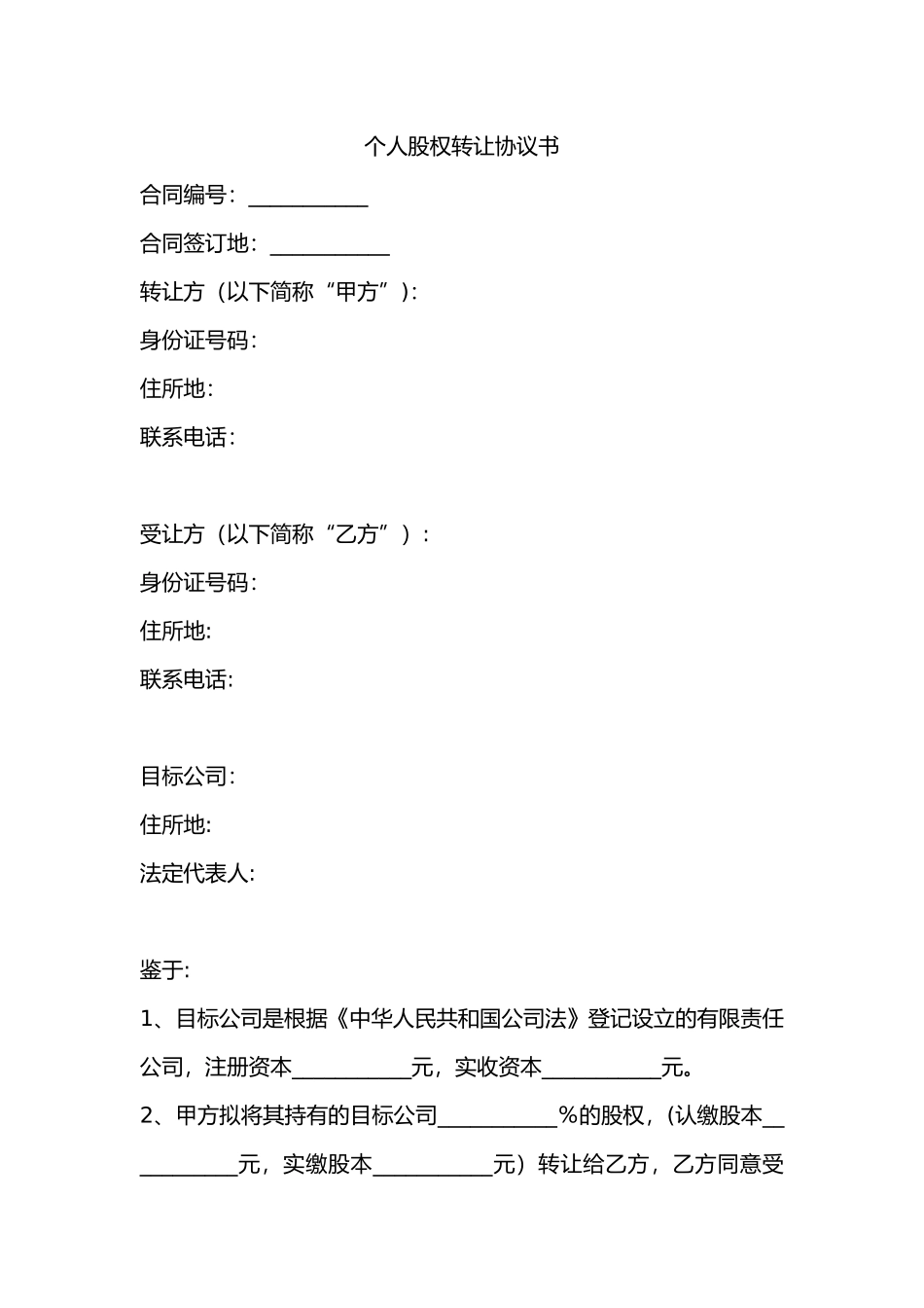 个人股权转让协议书20252_第1页