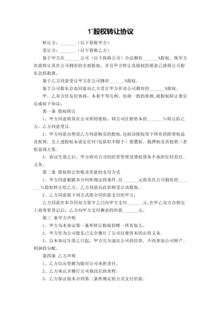 个人股权转让协议范本