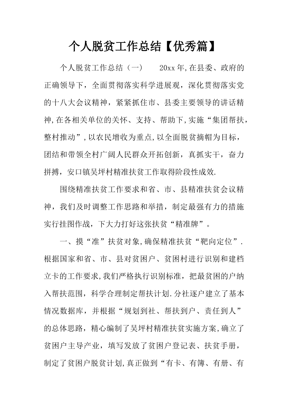 个人脱贫工作总结_第1页