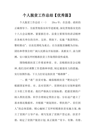 个人脱贫工作总结【优秀篇】