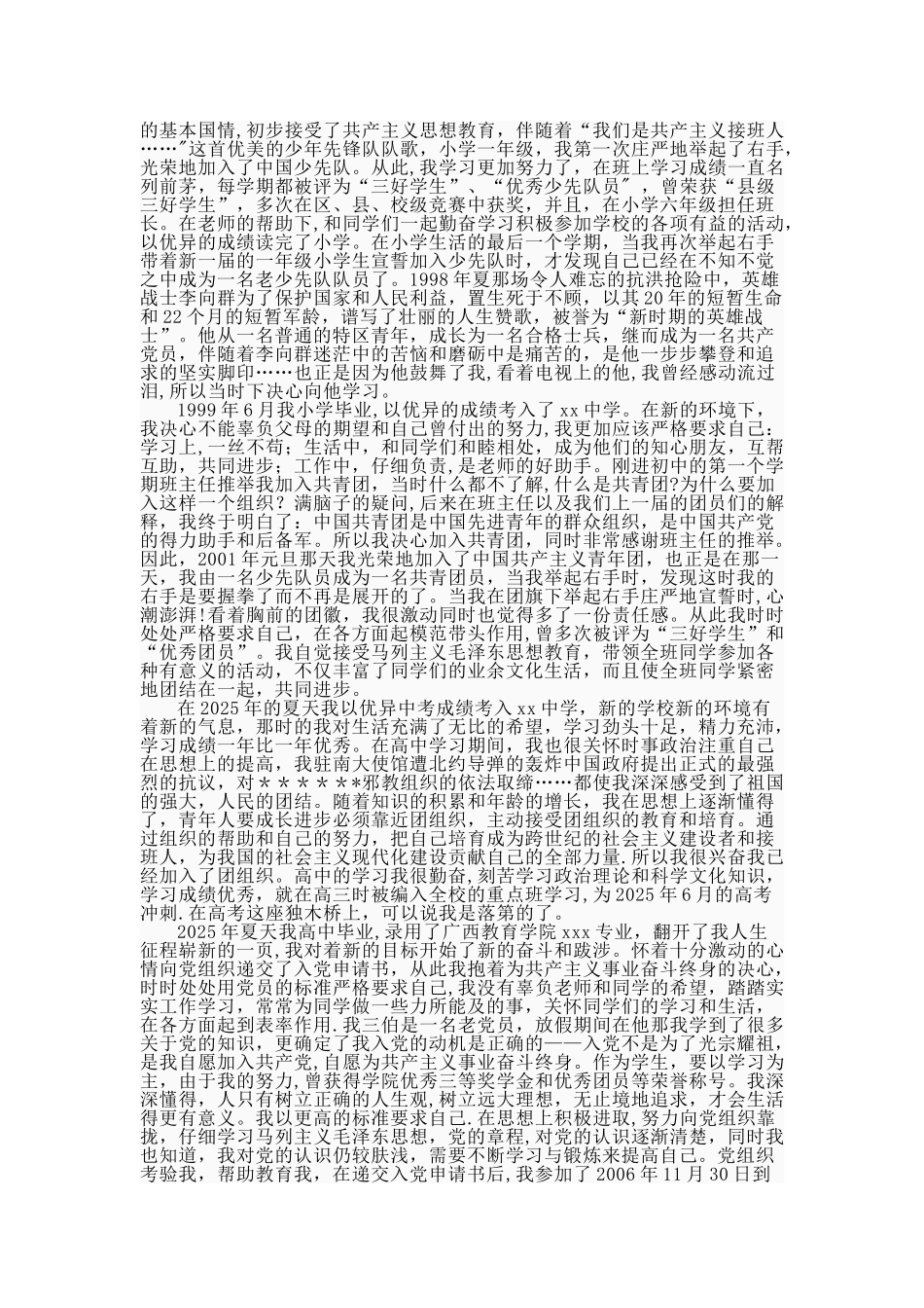 个人自传格式与范文_第3页