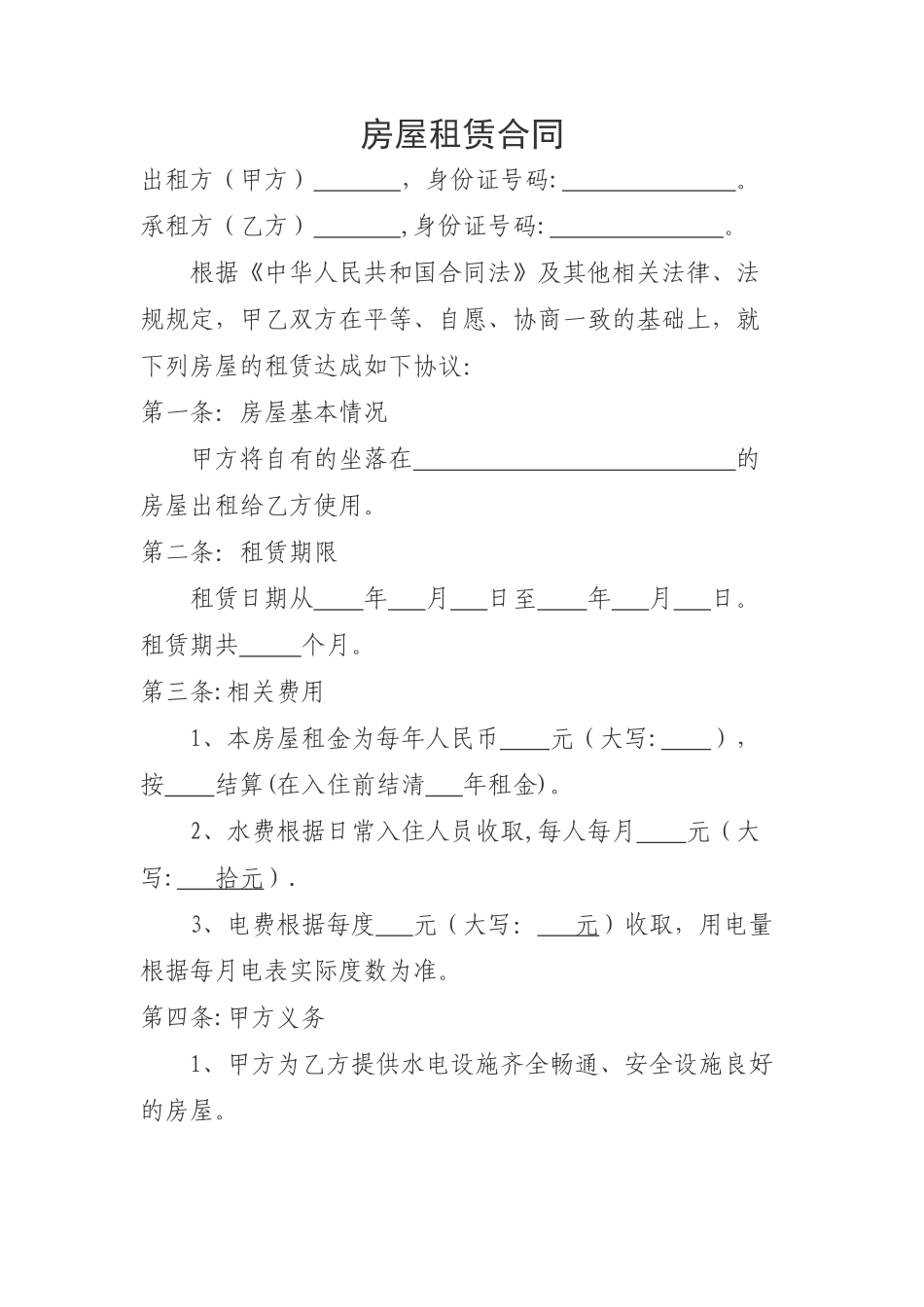 个人自建房租赁合同_第1页