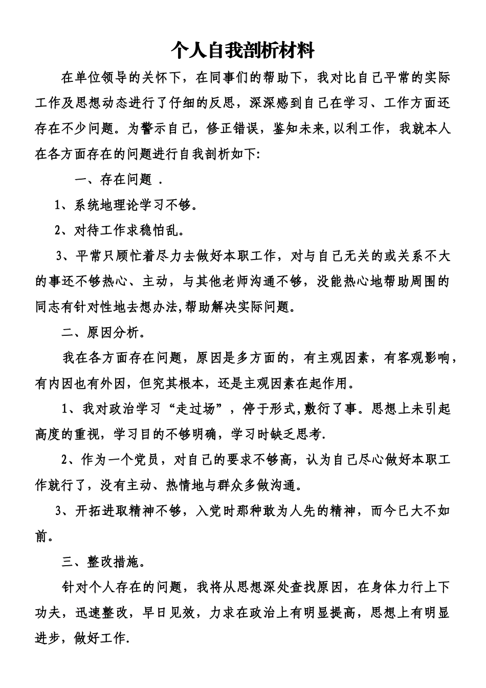 个人自我剖析材料-文档_第1页