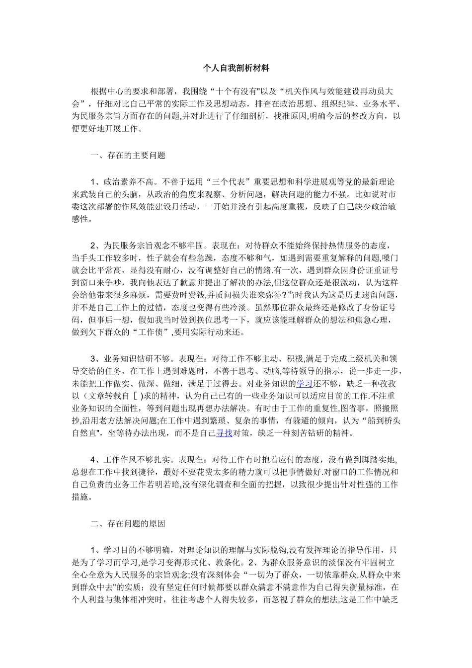 个人自我剖析材料14326_第1页