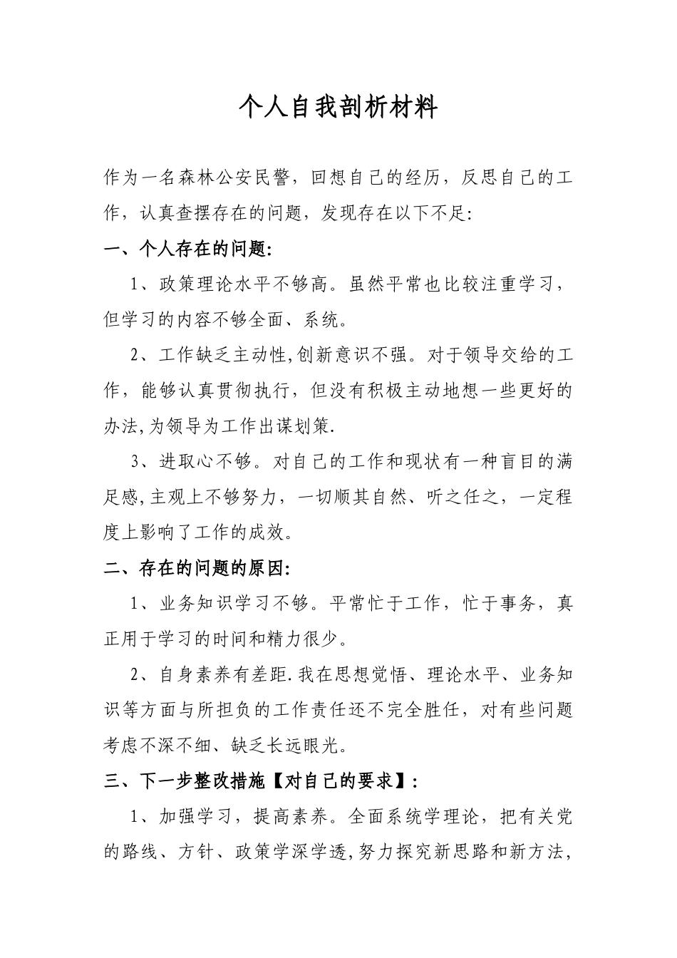 个人自我剖析材料_第1页