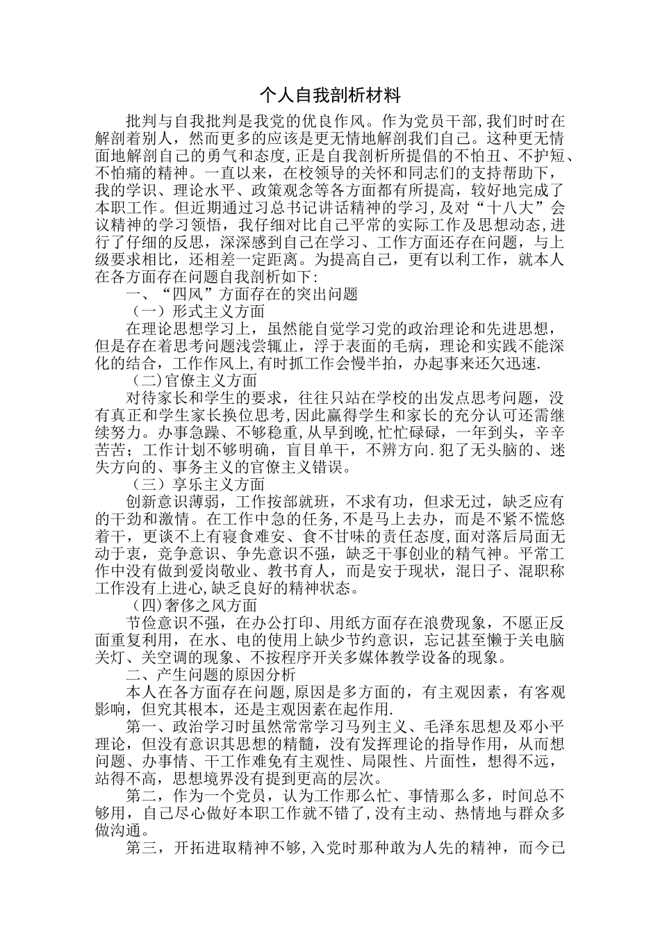 个人自我剖析材料91249_第1页