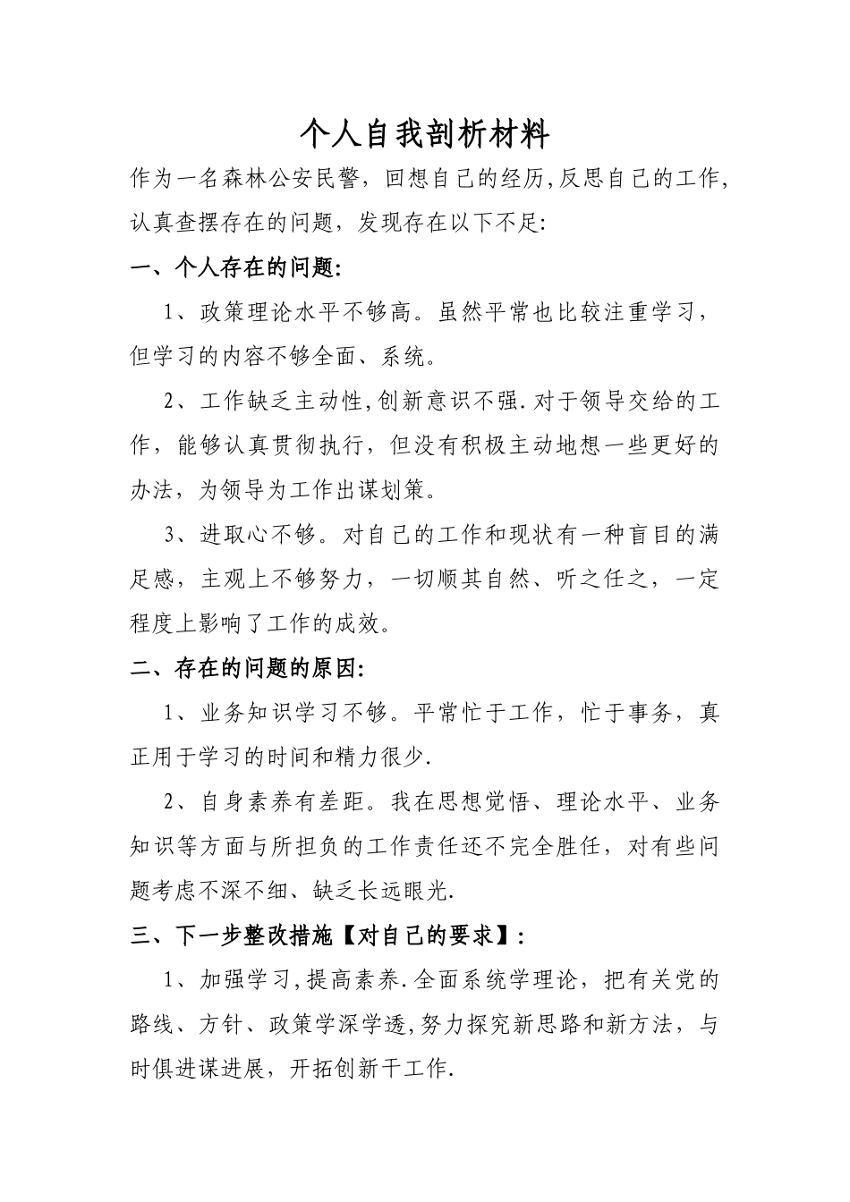 个人自我剖析材料91577_第1页