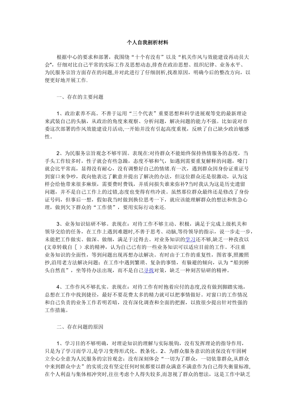 个人自我剖析材料19446_第1页