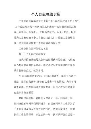个人自我总结3篇