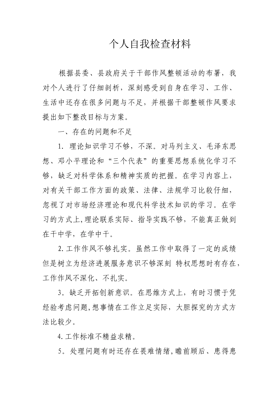 个人自我检查材料_第1页