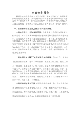 个人自查自纠报告
