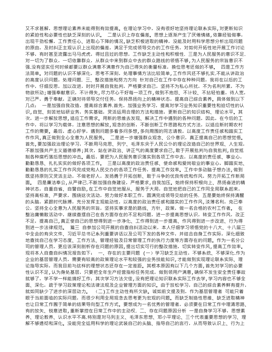 个人自查自纠报告范文3篇_第2页