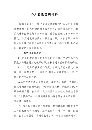 个人自查自纠材料