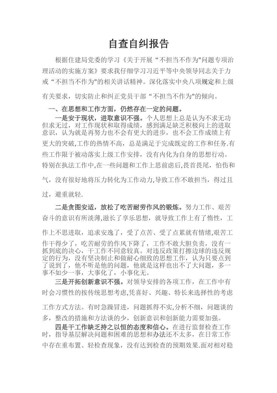 个人自查自纠报告40819_第1页