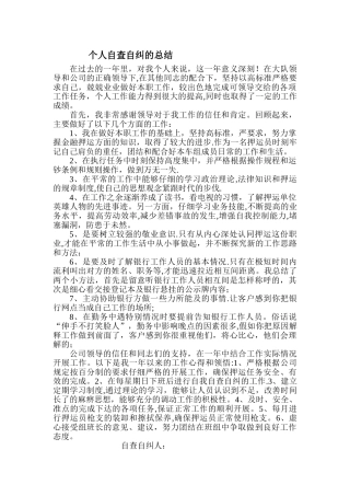 个人自查自纠的总结