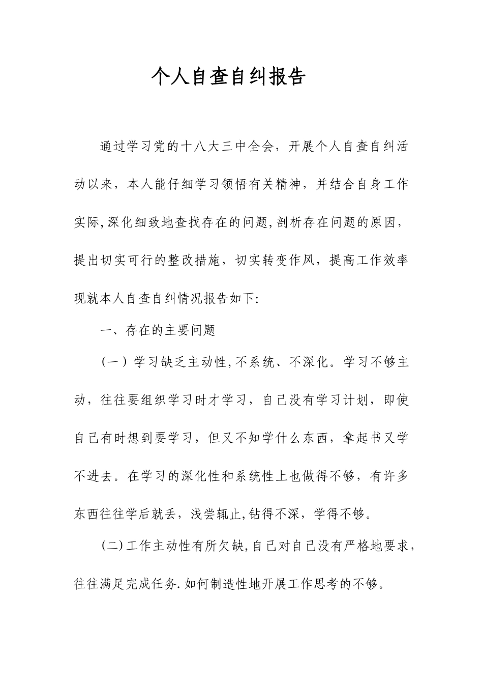 个人自查自纠报告67724_第1页