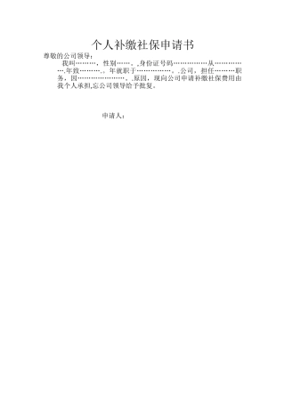 个人补缴社保申请书