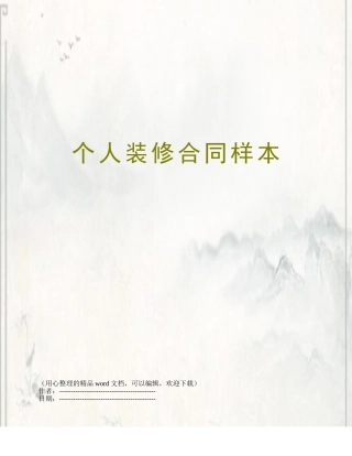 个人装修合同样本