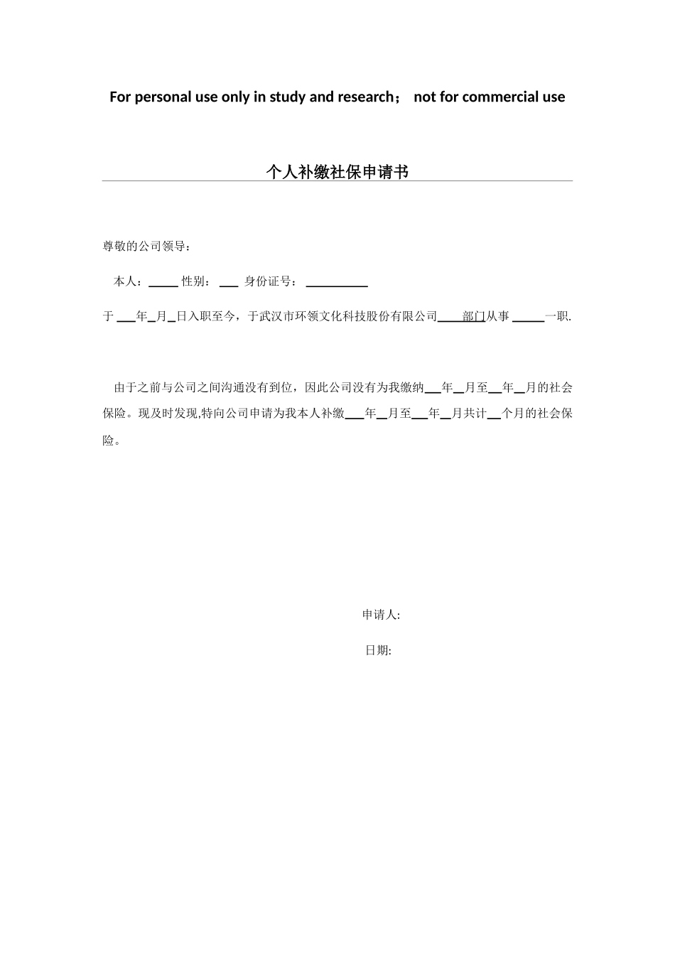 个人补缴社保申请_第1页