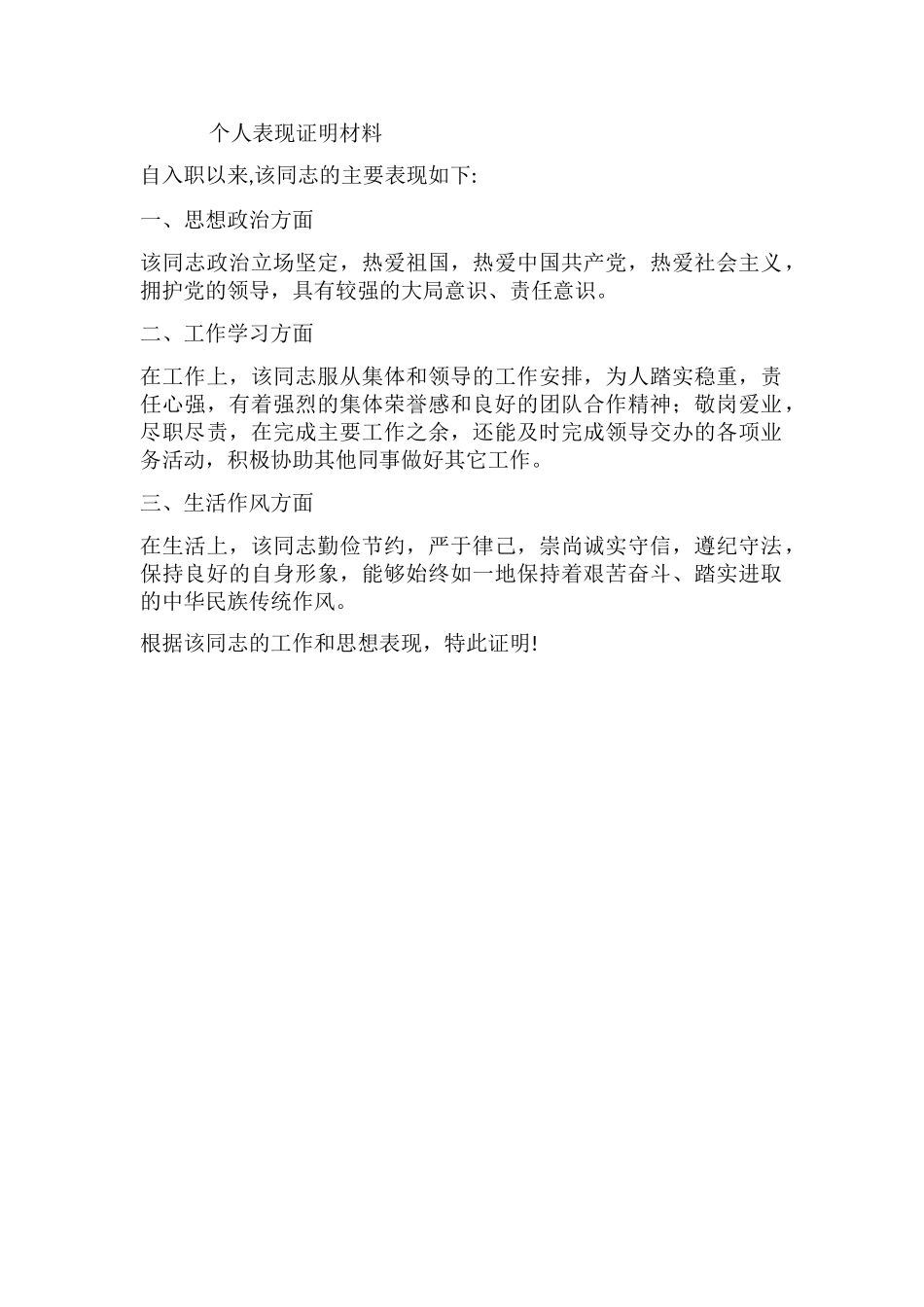 个人表现证明材料_第1页