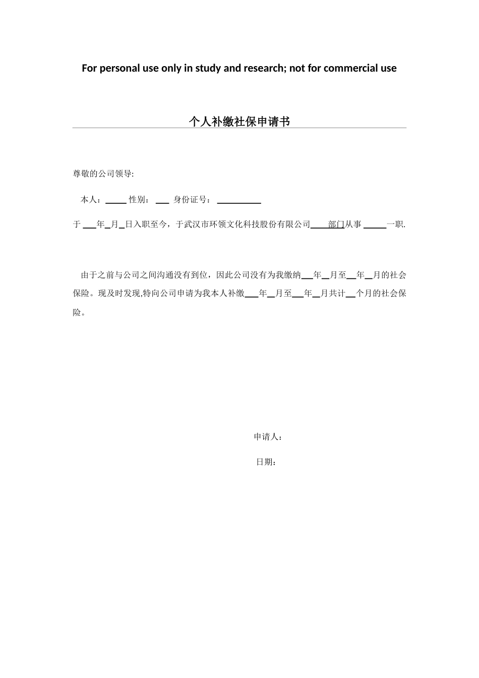 个人补缴社保申请96820_第1页